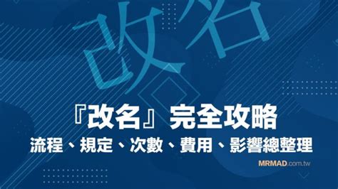 改名次數查詢|2021 改名流程攻略：規定、次數、費用、影響總整理